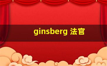 ginsberg 法官